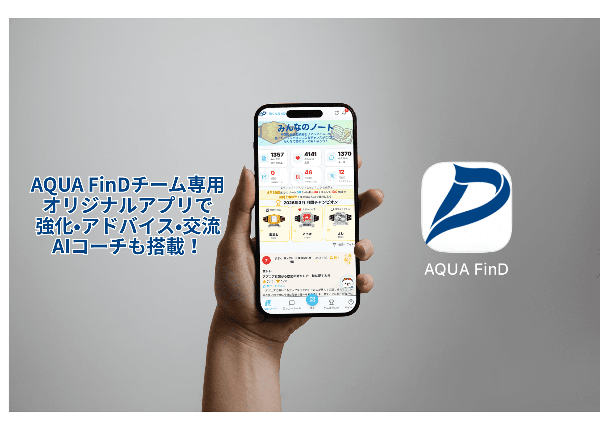 AQUA FinD チーム専用アプリ