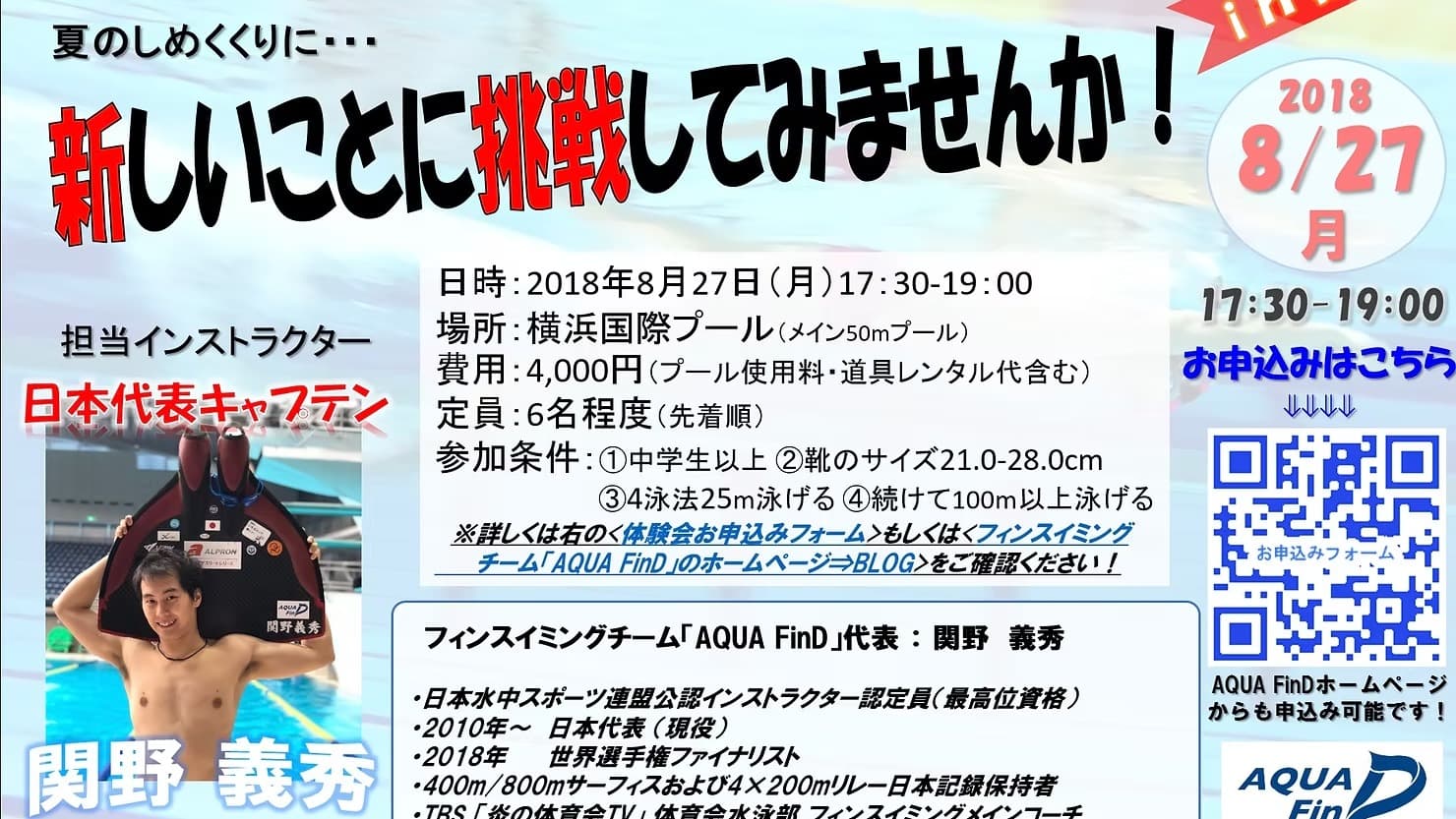【8/27】横浜フィンスイミング体験会!