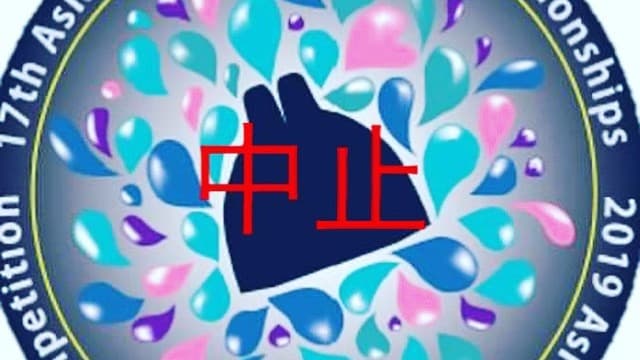 2019アジア選手権が中止となりました