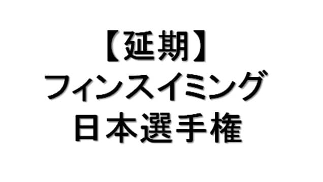 日本選手権が延期になりました